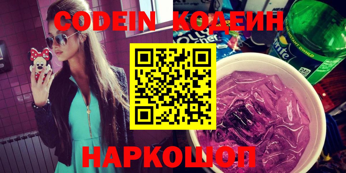 Кодеин напиток Lean (лин) Новоалтайск